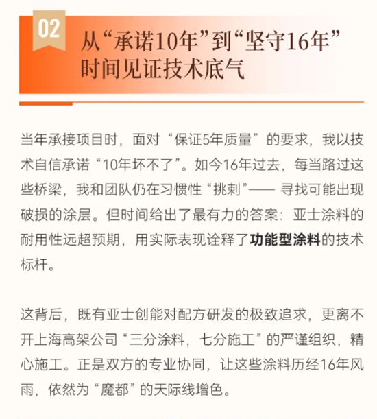 上海高架16年传奇，亚士创能：以硬核技术铸就