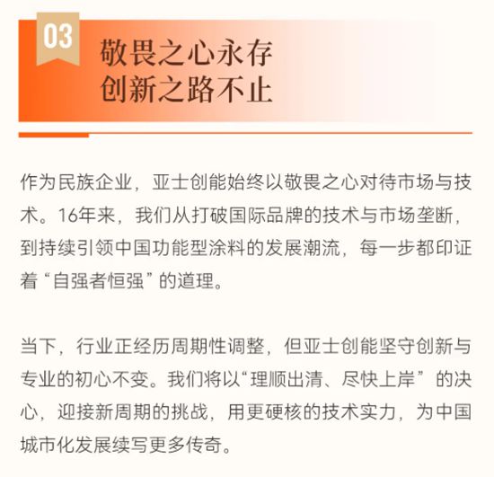 上海高架16年传奇，亚士创能：以硬核技术铸就