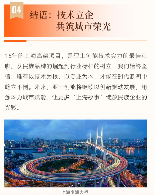 上海高架16年传奇，亚士创能：以硬核技术铸就