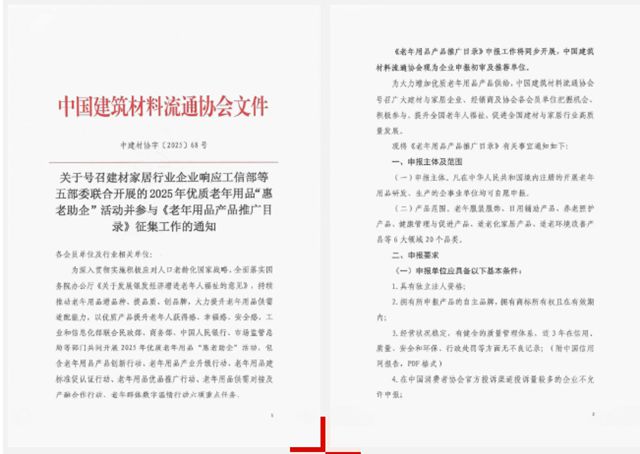 中国建材流通协会发布征集通知！卫浴企业可积极申报老年用品推广目录