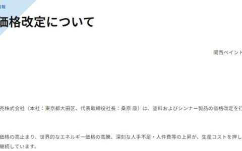 最高涨20%！关西涂料突然宣布涨价
