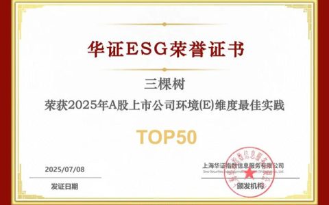 三棵树再获华证ESG“AA级”，跻身环境维度最佳实践TOP50！