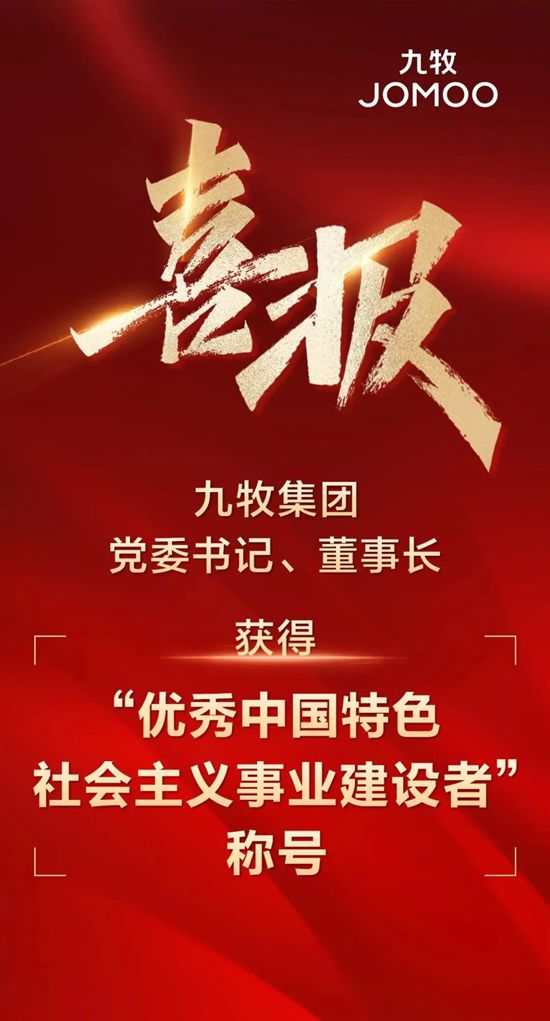 九牧集团党委书记、董事长获得“优秀中国特色社会主义事业建设者”称号