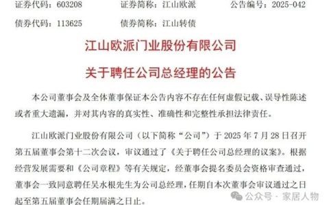 江山欧派紧急聘任总经理！一知名家居企业董事局主席辞职
