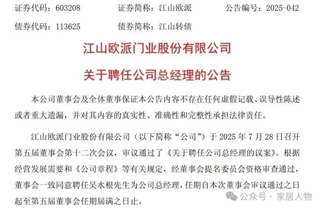 江山欧派紧急聘任总经理！一知名家居企业董事局主席辞职