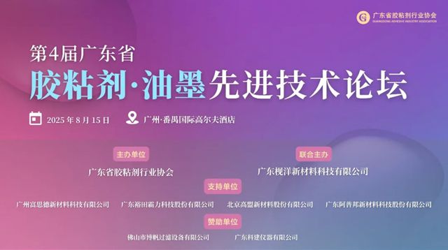 邀请函 |第四届广东省胶粘剂·油墨先进技术论坛火热报名中！