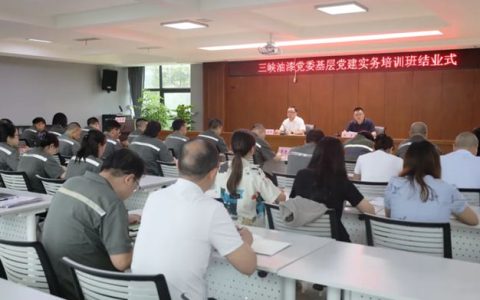 三峡油漆党委基层党建实务培训班圆满结业