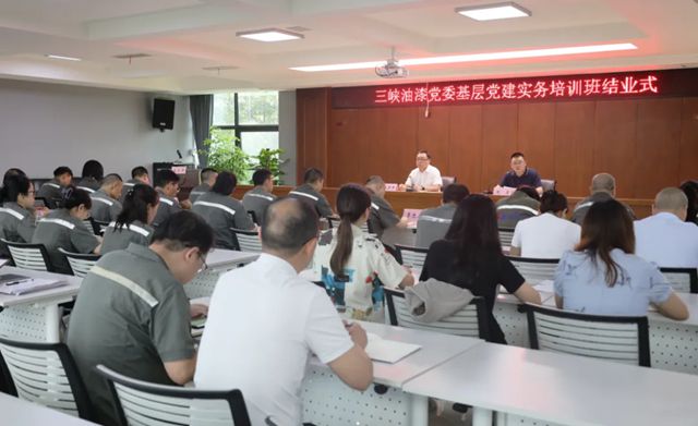 三峡油漆党委基层党建实务培训班圆满结业