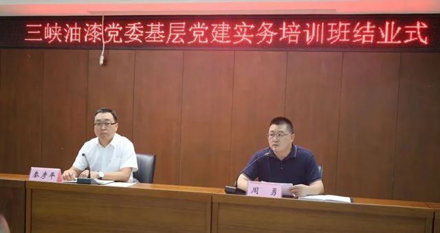 三峡油漆党委基层党建实务培训班圆满结业