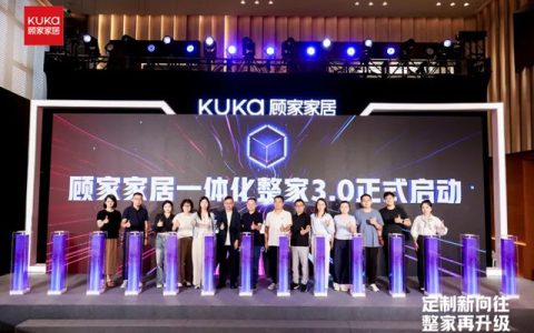 定制新向往，整家再升级：顾家家居一体化整家3.0的行业启示