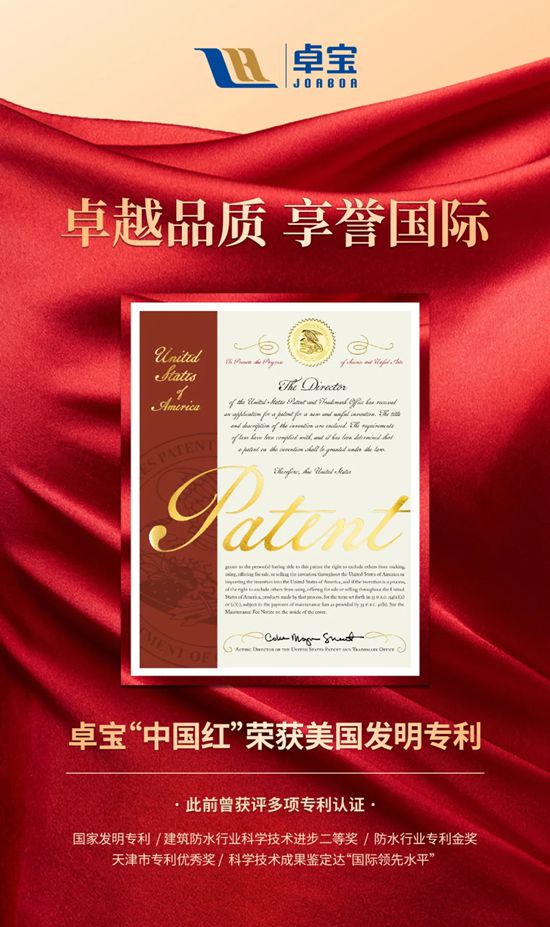 卓越品质，享誉国际——卓宝“中国红”荣获美国发明专利