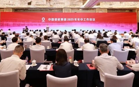 中国建材集团召开2025年年中工作会议