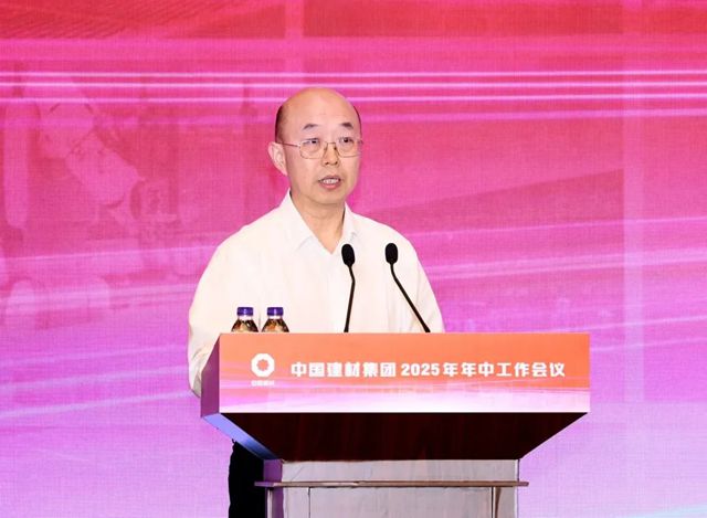 中国建材集团召开2025年年中工作会议