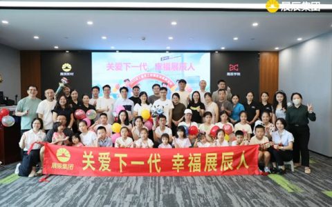 “家”倍温暖，同心同行——展辰新材第三届家属开放日活动圆满举办