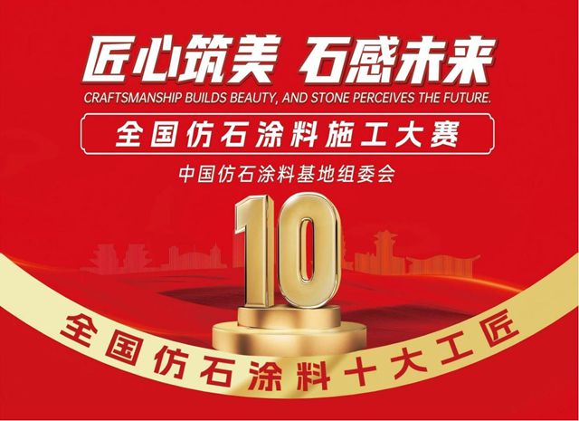 速看！“全国仿石涂料十大工匠”名单发布