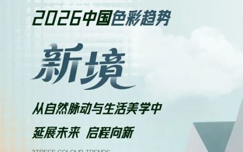 三棵树2026中国色彩趋势发布：用“新境”开启生活哲学！