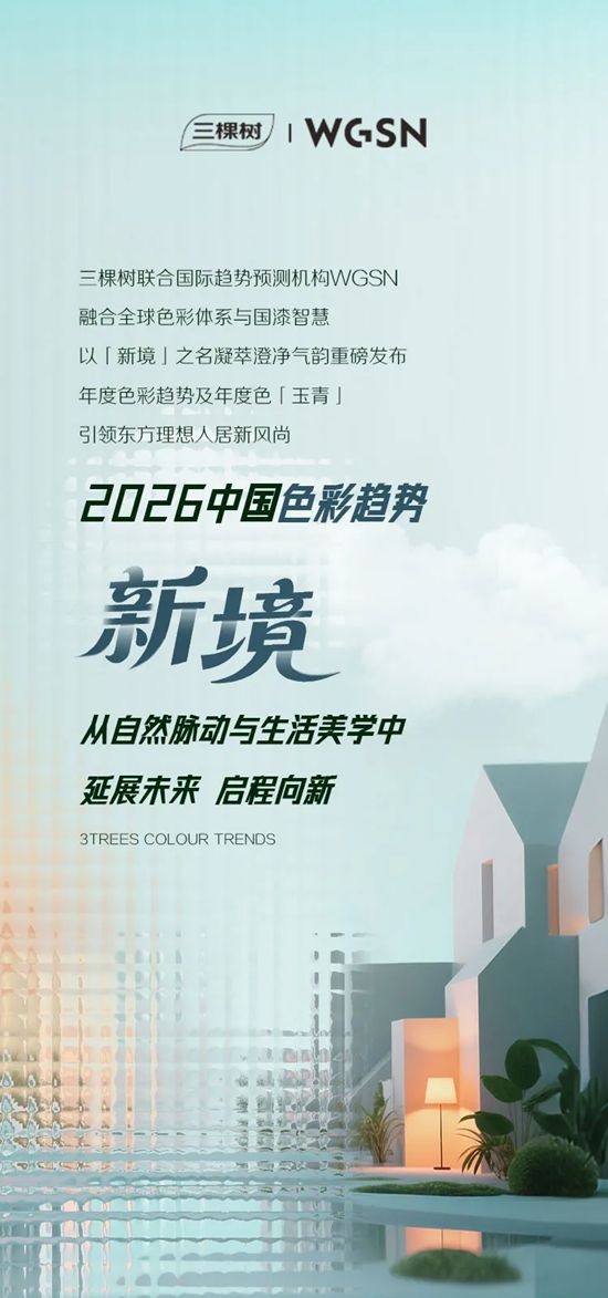三棵树2026中国色彩趋势发布：用“新境”开启生活哲学！