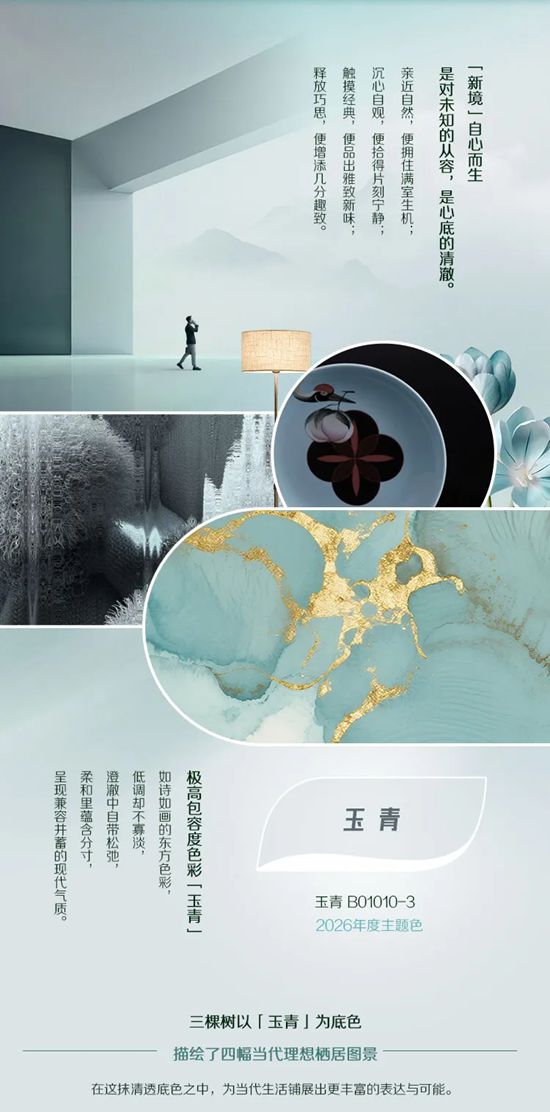 三棵树2026中国色彩趋势发布：用“新境”开启生活哲学！
