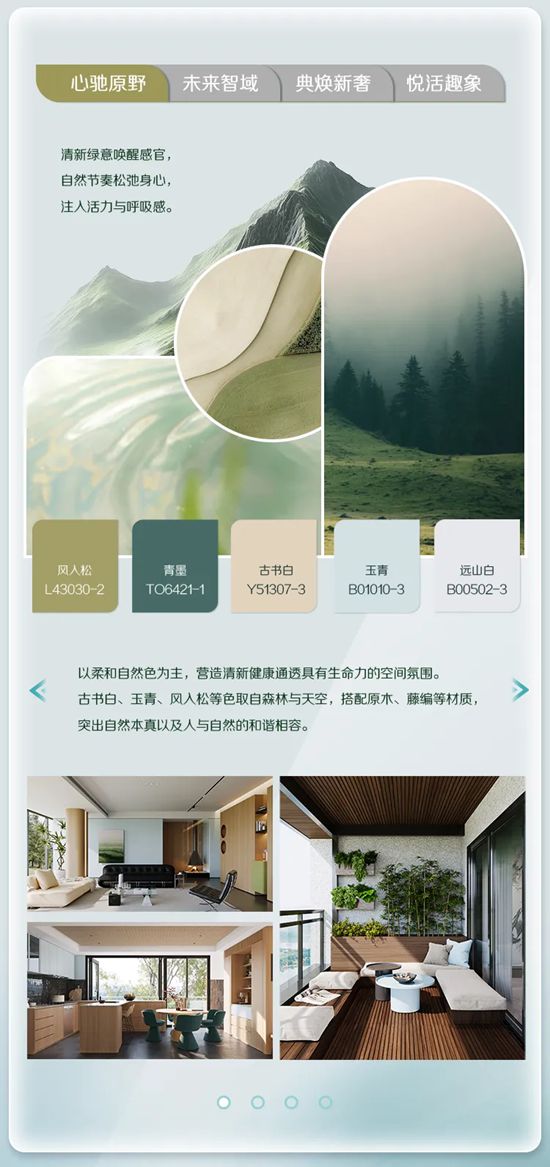 三棵树2026中国色彩趋势发布：用“新境”开启生活哲学！