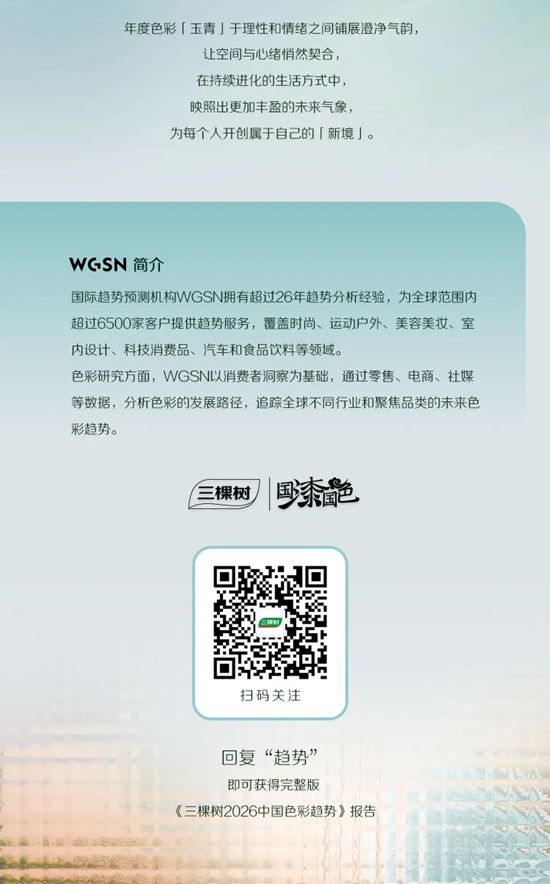 三棵树2026中国色彩趋势发布：用“新境”开启生活哲学！
