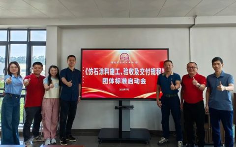 《仿石涂料施工、验收及交付规程》团体标准启动会在美惠顺利召开