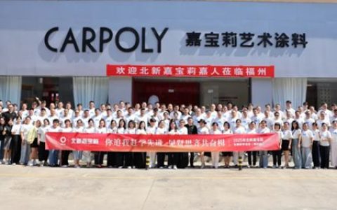 嘉宝莉｜解码家装渠道增长新动能