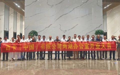 西卡中国湖北湖南营销服务中心开业庆典，圆满举行！