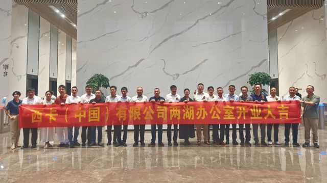 西卡中国湖北湖南营销服务中心开业庆典，圆满举行！
