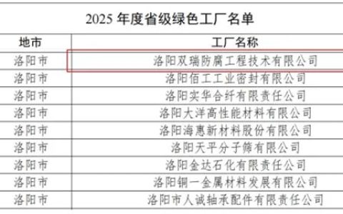 双瑞防腐成功通过河南省绿色工厂认证