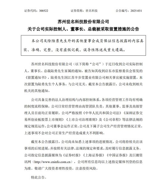 又一位“家居圈”掌舵人出事!世名科技董事长陆勇被留置