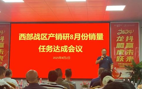 巴德士集团西部战区8月销量任务达成会在四川工厂顺利召开