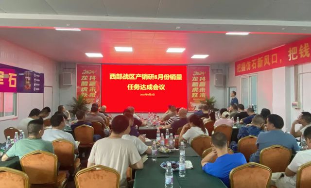 巴德士集团西部战区8月销量任务达成会在四川工厂顺利召开