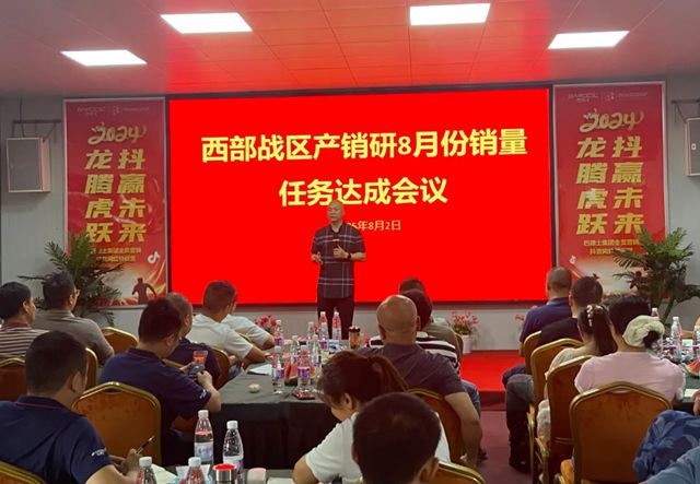 巴德士集团西部战区8月销量任务达成会在四川工厂顺利召开