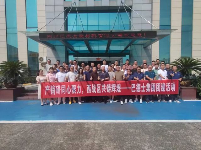 巴德士集团西部战区8月销量任务达成会在四川工厂顺利召开