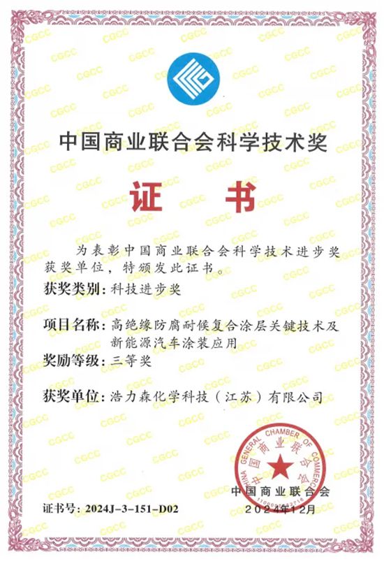 浩力森获得中国商业联合会科学技术奖