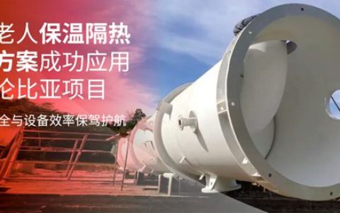 海虹老人保温隔热解决方案成功应用于哥伦比亚项目，为人员安全与设备效率保驾护航
