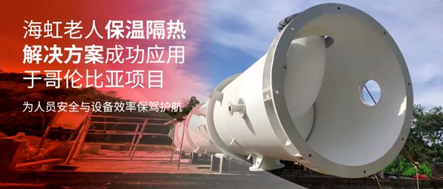 海虹老人保温隔热解决方案成功应用于哥伦比亚项目，为人员安全与设备效率保驾护航