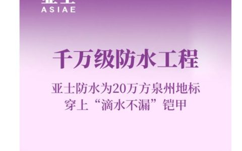 千万级防水工程！亚士防水为20万方泉州地标穿上“滴水不漏”铠甲