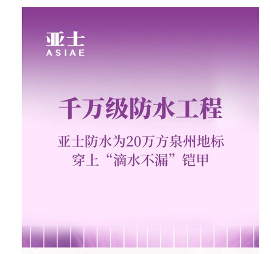 千万级防水工程！亚士防水为20万方泉州地标穿上“滴水不漏”铠甲