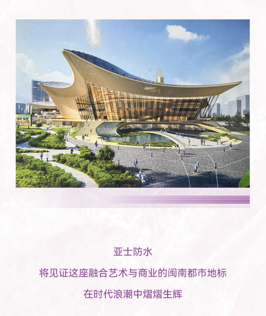 千万级防水工程！亚士防水为20万方泉州地标穿上“滴水不漏”铠甲