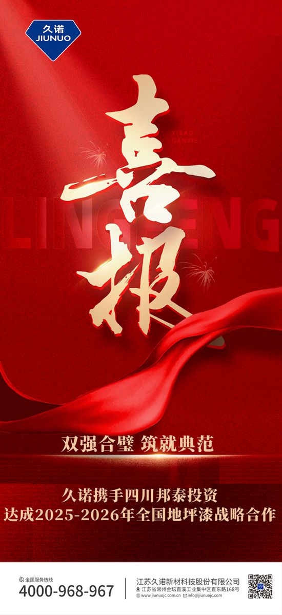 久诺携手四川邦泰集团达成2025-2026地坪漆战略合作！