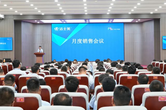 洁士美月度全体员工大会暨销售中心实战特训圆满召开！