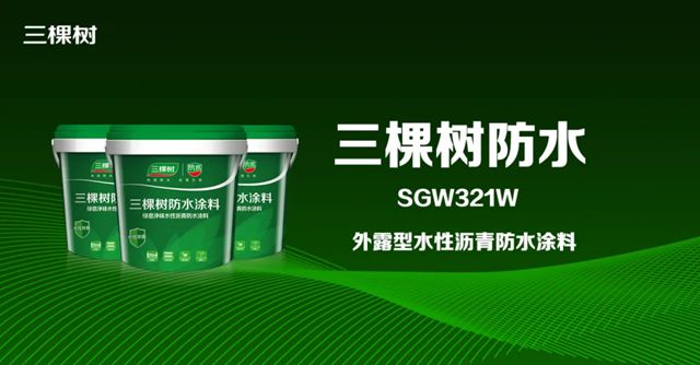 三棵树SGW321W外露型水性沥青防水涂料重磅上市