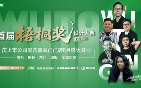 三棵树高端全屋定制首届梧桐奖设计大赛线上人气投票火热进行 累计票数突破4000票 !