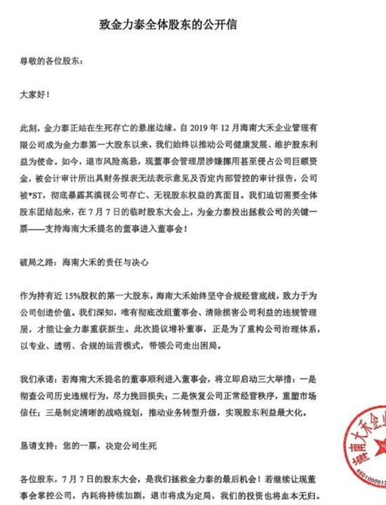 第一大股东与三名独董结盟对抗创始人，金力泰暗战再起