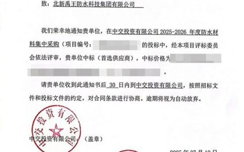 北新防水中标中交投资2025-2026年度防水材料集采