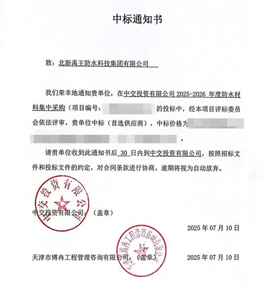 北新防水中标中交投资2025-2026年度防水材料集采