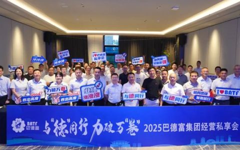 巴德富集团2025年经营私享会（南昌站）圆满举行