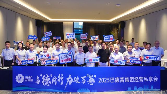 巴德富集团2025年经营私享会（南昌站）圆满举行