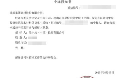 北新防水中标港中旅(中国)投资有限公司中旅投资建筑防水材料集采